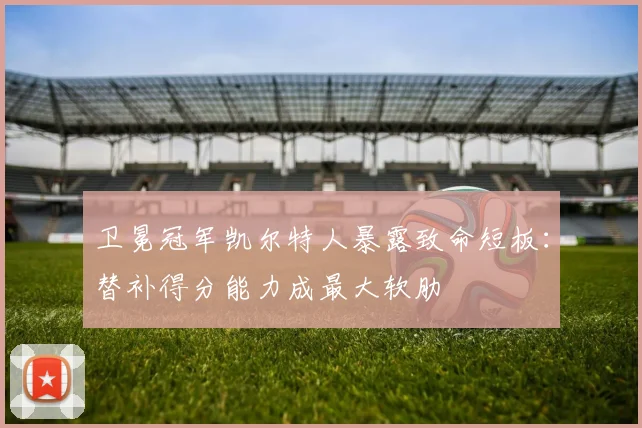 卫冕冠军凯尔特人暴露致命短板：替补得分能力成最大软肋