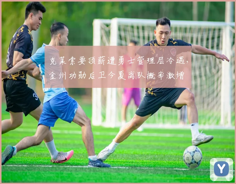 克莱索要顶薪遭勇士管理层冷遇，金州功勋后卫今夏离队概率激增